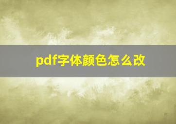 pdf字体颜色怎么改