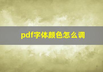 pdf字体颜色怎么调