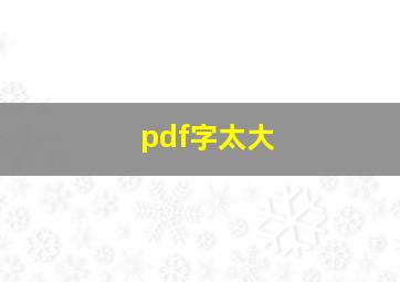 pdf字太大