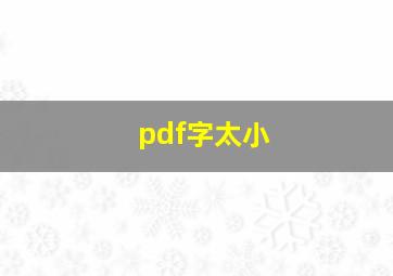 pdf字太小