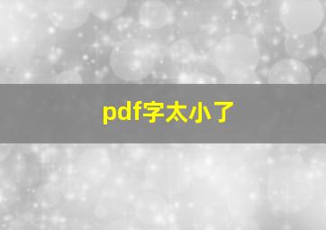 pdf字太小了