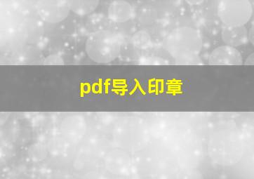 pdf导入印章