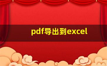 pdf导出到excel