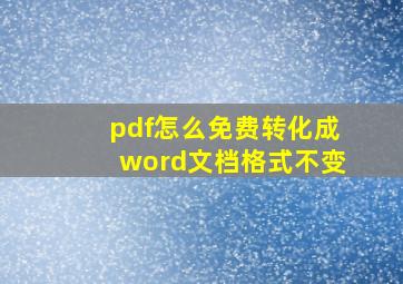 pdf怎么免费转化成word文档格式不变