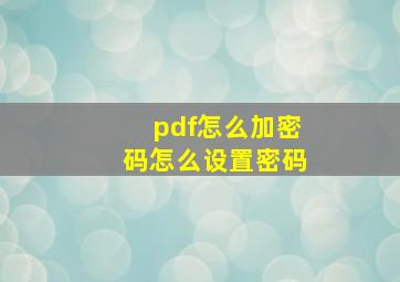 pdf怎么加密码怎么设置密码