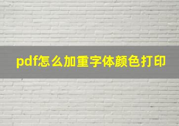 pdf怎么加重字体颜色打印