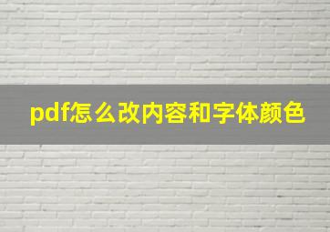 pdf怎么改内容和字体颜色