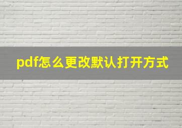 pdf怎么更改默认打开方式