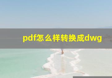 pdf怎么样转换成dwg