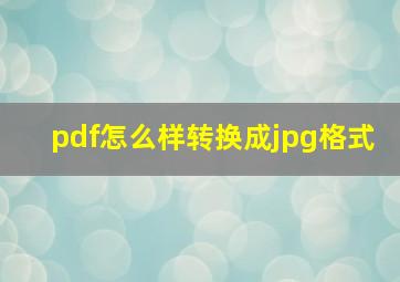 pdf怎么样转换成jpg格式