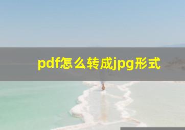 pdf怎么转成jpg形式