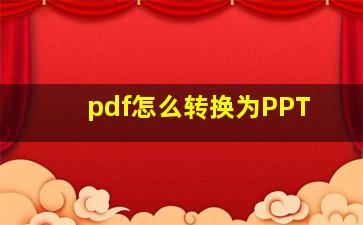 pdf怎么转换为PPT