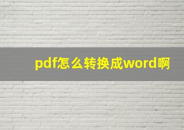 pdf怎么转换成word啊