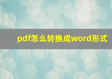 pdf怎么转换成word形式