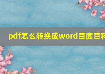 pdf怎么转换成word百度百科