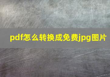 pdf怎么转换成免费jpg图片