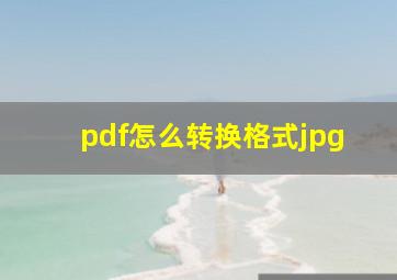 pdf怎么转换格式jpg