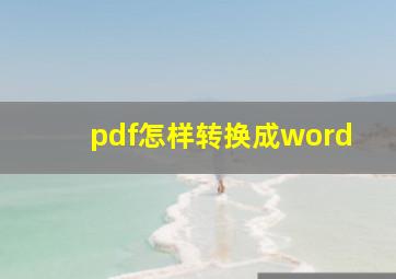 pdf怎样转换成word