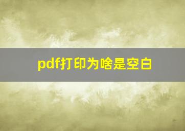 pdf打印为啥是空白