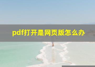 pdf打开是网页版怎么办