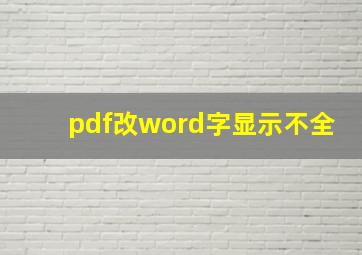 pdf改word字显示不全