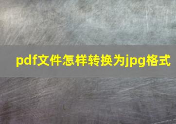 pdf文件怎样转换为jpg格式