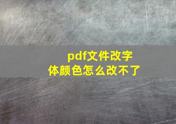 pdf文件改字体颜色怎么改不了