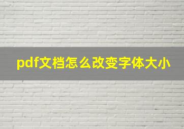 pdf文档怎么改变字体大小