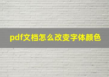 pdf文档怎么改变字体颜色