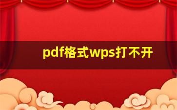 pdf格式wps打不开