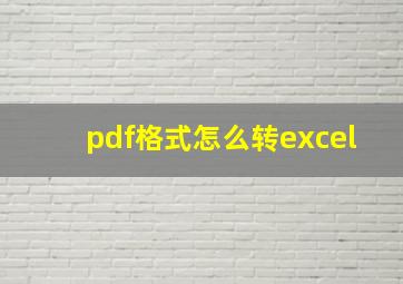 pdf格式怎么转excel