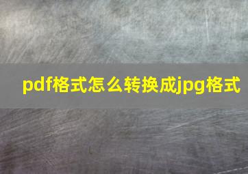 pdf格式怎么转换成jpg格式