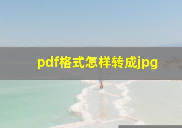 pdf格式怎样转成jpg