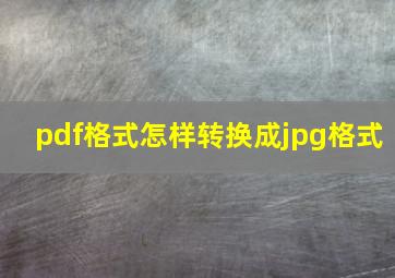 pdf格式怎样转换成jpg格式