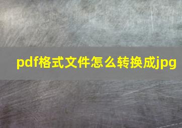 pdf格式文件怎么转换成jpg