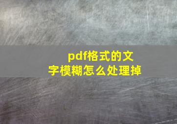 pdf格式的文字模糊怎么处理掉