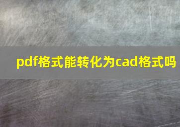 pdf格式能转化为cad格式吗