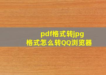 pdf格式转jpg格式怎么转QQ浏览器