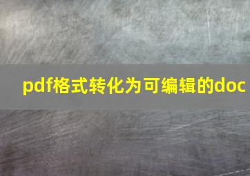 pdf格式转化为可编辑的doc