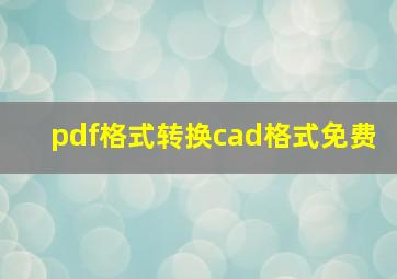 pdf格式转换cad格式免费