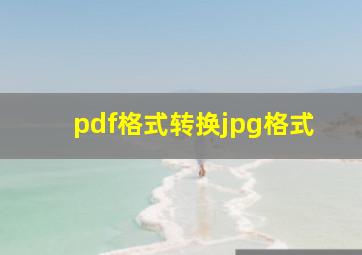 pdf格式转换jpg格式