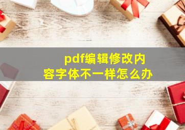 pdf编辑修改内容字体不一样怎么办