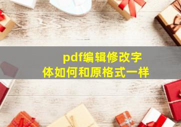 pdf编辑修改字体如何和原格式一样