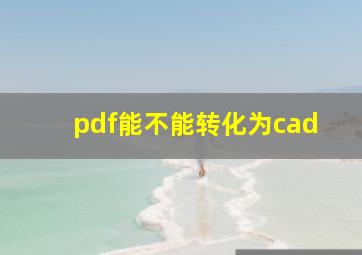 pdf能不能转化为cad