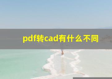 pdf转cad有什么不同