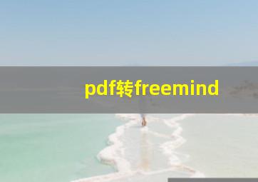 pdf转freemind