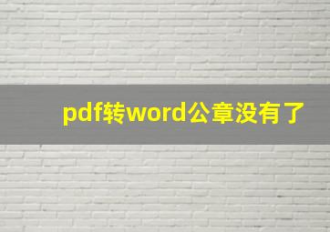 pdf转word公章没有了