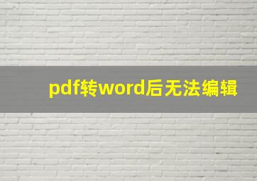 pdf转word后无法编辑