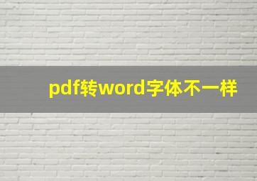 pdf转word字体不一样