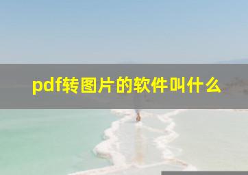 pdf转图片的软件叫什么